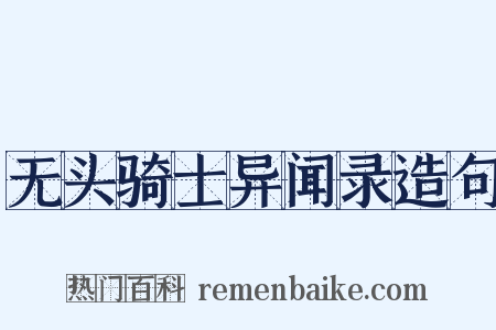 无头骑士异闻录造句是什么意思的图片